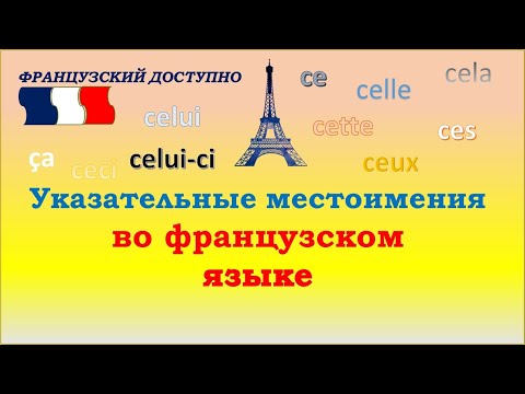 УКАЗАТЕЛЬНЫЕ МЕСТОИМЕНИЯ ВО ФРАНЦУЗСКОМ
