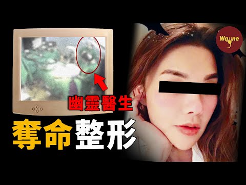 女孩去割雙眼皮為何會命喪手術台？「幽靈手術」「麻醉殺人」，揭秘韓國整容業亂象 | Wayne調查