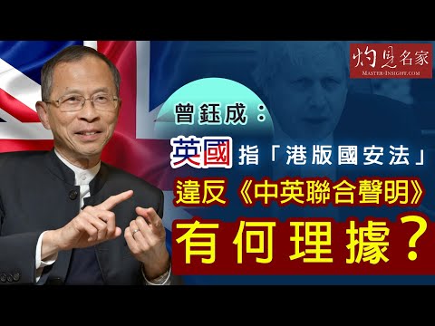 【字幕】曾鈺成:英國指「港版國安法」違反《中英聯合聲明》有何理據?《主席開咪》(2020-06-08)