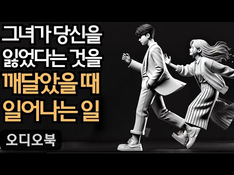 여자를 정복하다 | 그녀가 당신을 잃었다는 것을 깨달았을 때 느끼는 여성의 감정 | 지혜남 | 오디오북