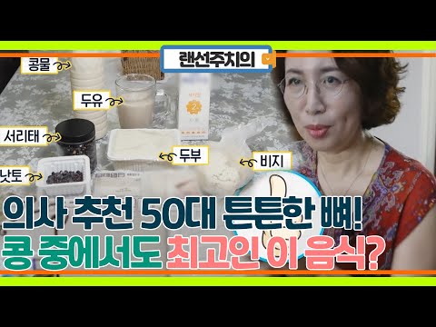 의사 추천 50대가 되어도 튼튼한 뼈의 비법은  콩! 그 중에서도 가장 추천하는 음식이 있다?