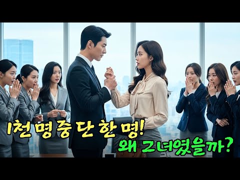 냉혈한 CEO가 1000 대 1 면접을 열었다.그런데 지각한 시골 출신 여자가 합격했다?! 도대체 왜?! 💼💖