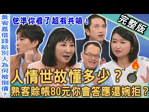 【新聞挖挖哇】人情世故懂多少？熟客賒帳80元你會答應還婉拒？老闆與顧客的信任考驗！那些看起來沒錯，但讓人心情不好的事？20250421｜來賓：林萃芬、狄志為、林宏偉、VIVI、黃宥嘉