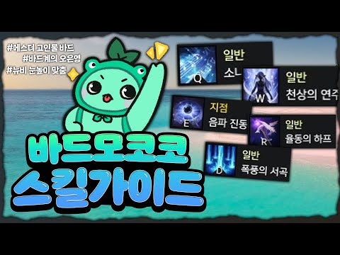 🎵에스더 바드🎵가 알려주는 '최신 바드 스킬 가이드' 1탄 [바드 레벨업 프로젝트]