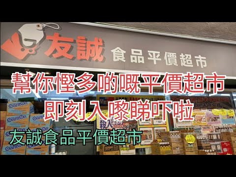 友誠食品平價超市🛍幫你慳多啲嘅平價超市🎉即刻入嚟睇吓啦🥳(旺角塘尾道27- 41號2號舖百勝大厦地下)