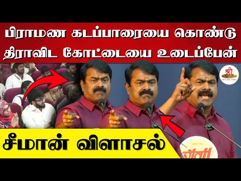 பிராமண கடப்பாரையை கொண்டு பாழடைந்த திராவிட கோட்டையை உடைப்பேன் | பாரதி விழாவில் சீமான் ஆவேசம் | Seeman