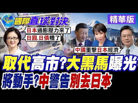 高市早苗民調溜滑梯 秋葉原街頭含淚拉票 在野黨黑馬聯手打壓右翼軍國主義 大陸駐日使館呼籲民眾暫勿赴日【國際直球對決】精華版@全球大視野Global_Vision