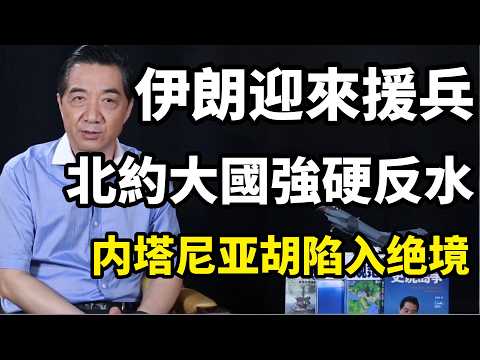 伊朗迎來援兵,北約大國反水!起訴35名以色列高官,埃爾多安強硬喊話,中東局勢再起波瀾| 召忠講堂
