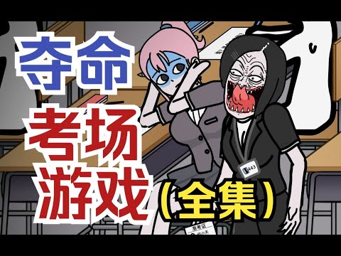 Deadly Exam Game (Full Series): Class Trapped in Exam Room, Proctor Turns Into Ghost #ExamRoom #Game