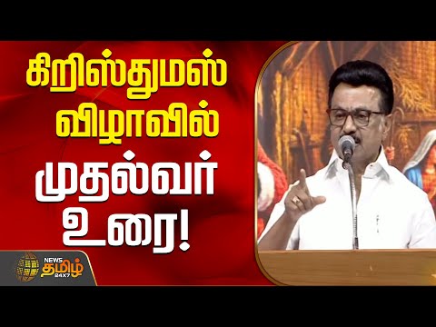 கிறிஸ்துமஸ் விழாவில் முதல்வர் ஸ்டாலின் உரை! | Nellai | CM MK Stalin | Speech | X-Mas