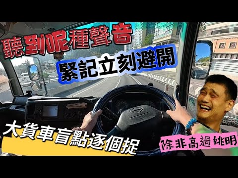 【拖頭佬】🚛話你知大貨車盲點位在那⁉️🚚聽到呢種聲請立即注意安全📢唔行慢線有原因🤫真實被告不小心駕駛分享#driving#truckdriver#povtruckdriving  #貨櫃車#dji 
