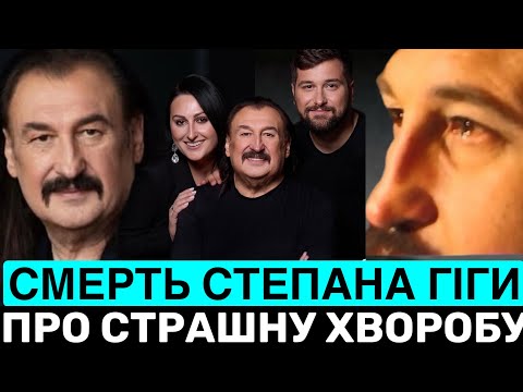СМЕРТЬ СТЕПАНА ГІГИ: СТРАШНА ХВ0РОБА, З ЯКОЮ БОРОВСЯ I ПРО ТРИ ДРУЖИНИ,2 ДІТЕЙ,ХІТИ І ПІСНЮ-ПРОЩАННЯ