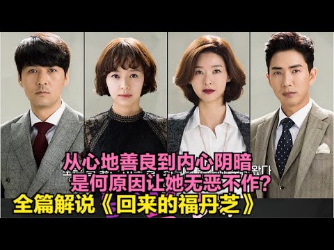 富小姐和穷小伙恋爱，却遭到父母的打压和坚决反对，失去爱情后自此内心也变得阴暗恶毒，全集解说由姜成妍 / 高世元 / 宋宣美 / 李必模 / 李亨哲的家庭爱情剧....回来的福丹芝  全集