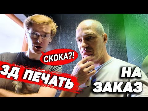 Заказ на 3д печать - Спасаем Бизнес Центр