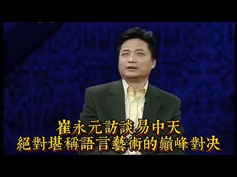 崔永元對話易中天：一場堪稱語言藝術巔峯的思維對決|情商與口才