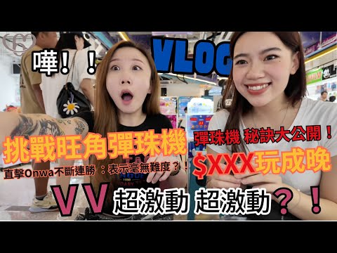 【Vlog】香港一日遊#EP05🔥旺角必玩‼️首次挑戰人氣彈珠機｜聽聞日本柏青哥有秘訣❓都市傳說又真唔真⁉️｜巧遇鬼門大開之日👻每次all in想走都走唔到SOS😱😱😱｜Sixtoy