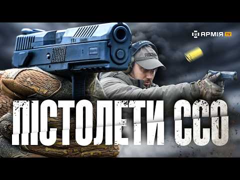 ❗ПОРІВНЯННЯ ПІСТОЛЕТІВ ССО | Cпадок Австрії – німецький Heckler & Koch чи чеський CZ | Що за ствол?