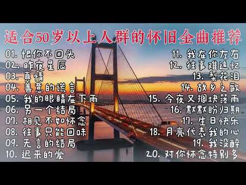 🌹 一听就想起从前｜70、80、90年代怀旧金曲合集