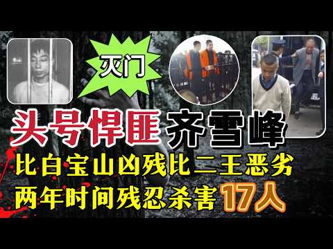 吉林头号悍匪齐雪峰，2年17人命丧其手，比白宝山更凶残、比东北二王更恶劣#案件調查