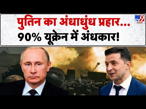 Russia Ukraine War Update: पुतिन का अंधाधुंध प्रहार...90% यूक्रेन में अंधकार! - TV9 | Putin