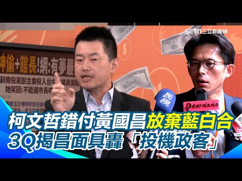 3Q：真正阻止藍白合關鍵「就是黃國昌」！昌陷狗仔風暴「小草仍很黏」 他籲小草睜亮眼...揭昌面具轟「詐騙集團」 複製2018年手段欺騙套路都是一樣的！｜【94要客訴】三立新聞網 SETN.com