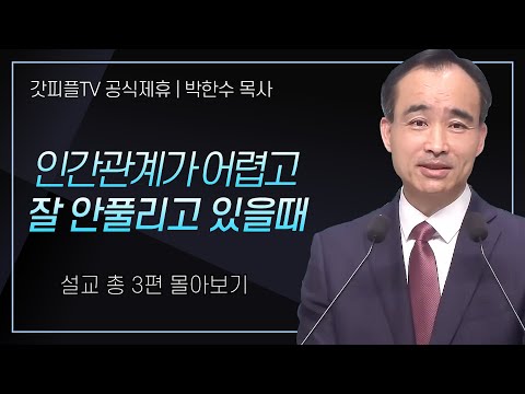 박한수 목사 '인간관계가 어렵고 잘 안풀리고 있을때' 시리즈 설교 3편 몰아보기 | 제자광성교회 : 갓피플TV [공식제휴]
