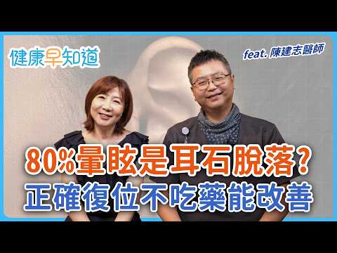 天旋地轉小心耳石脫落！暈眩四大病因你是哪一種？「這跡象」注意中風與心血管疾病  Feat.陳建志醫師｜週三、五首播｜主持人洪素卿｜【健康早知道】S3EP3 暈眩