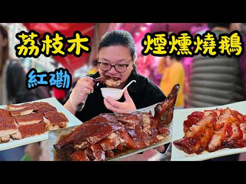 [ 香港食買玩 ] 黃埔隱藏燒鵝神店-唯一燒鵝！師傅 43 年手藝＋荔枝木煙燻，真的好吃嗎？叉燒採用頂級梅頭肉製作，效果又如何？