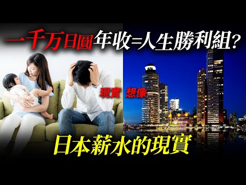 日本人憧憬的千万日元年收入＝人生勝利組？想像與現實的落差。
