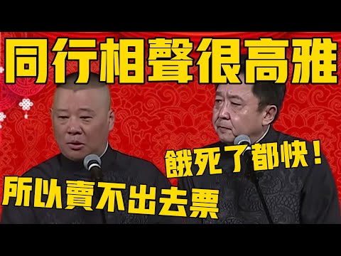 【高雅同行】郭德纲：同行们的相声很高雅，所以卖不出去票！于谦：饿死了都快，还高雅呢？ #郭德纲 #于谦#德云社#德云社最新相声