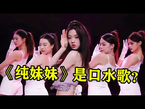 单依纯新歌太上头！《纯妹妹》被喷“口水歌”，却无人唱出精髓！