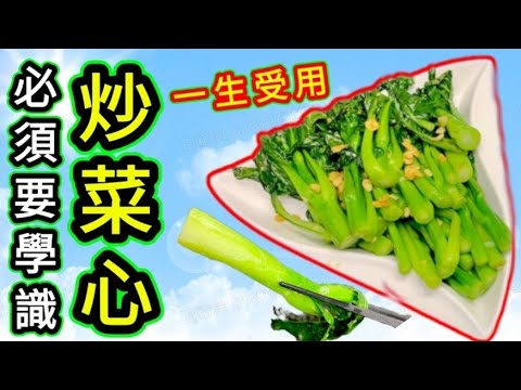 蒜蓉炒菜心🟠Stir frying choy sum with garlic sauce🟠