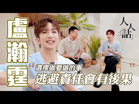 🎤 盧瀚霆：選擇做要做的事，逃避責任會有後果！剖白跟家人感情，感激能讓家人值得驕傲｜人人話