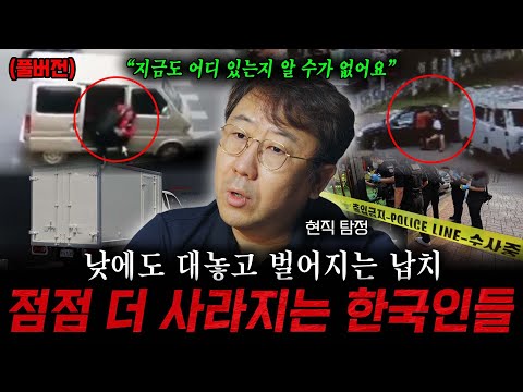 낮에도 대놓고 벌어지는 납치, 점점 더 사라지는 한국인들.. "지금도 어디 있는지 알 수가 없어요" (임병수 탐정 풀버전)