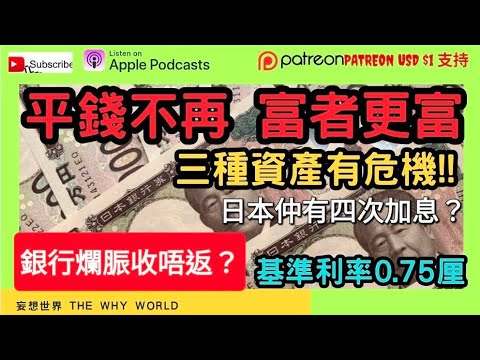 🔥三種資產面臨危機‼️資金寬鬆時代結束，貧富差距擴大🔥銀行壞帳攀升🔥日本預計將有四次升息‼️日本升息