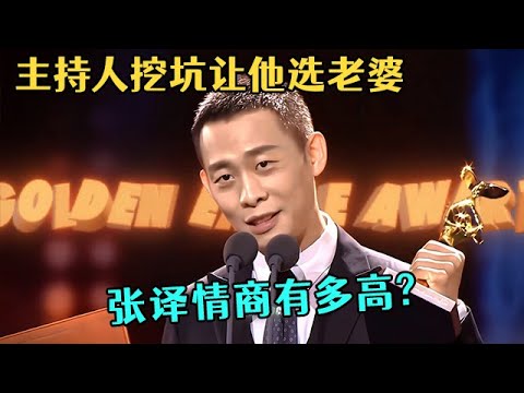 张译情商有多高?主持人问想选哪个女星做老婆,张译一句话 全场笑翻【中剧盛典】