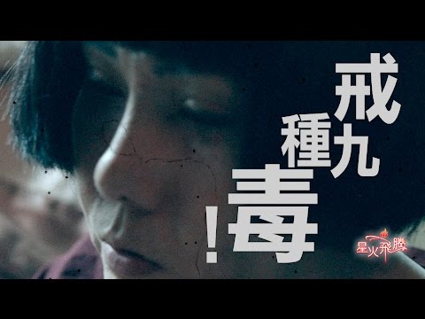 【生命故事】羅霞《雙城毒花》星火飛騰 410