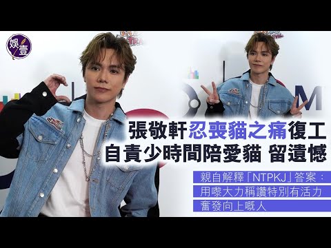 張敬軒足本訪問丨忍喪貓之痛復工 自責少時間陪愛貓留遺憾 親自解釋「NTPKJ」答案：用嚟大力稱讚特別有活力、奮發向上嘅人（#張敬軒 #娛壹）