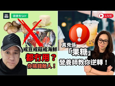 戒豆戒菇戒海鮮都冇用？你可能搞錯敵人！營養師驚爆：痛風元兇可能係「果糖」！教你鹼性飲食法逆轉尿酸！｜健康有say EP8