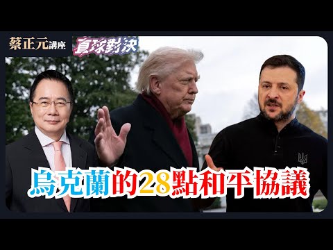🔵 蔡正元講座＆直球對決 🔴 20251124 川普28點和平計畫——太親俄被罵翻,烏克蘭「割地求和」?鄭麗文修正兩岸路線，「九二共識既非一國兩制也非一國兩區」？{平秀琳、李明璇、詹為元}