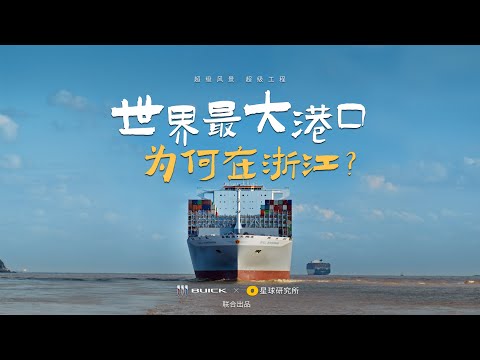 浙江宁波舟山港，如何成为世界最大港口？｜How to run the Mega Port?【星球研究所】