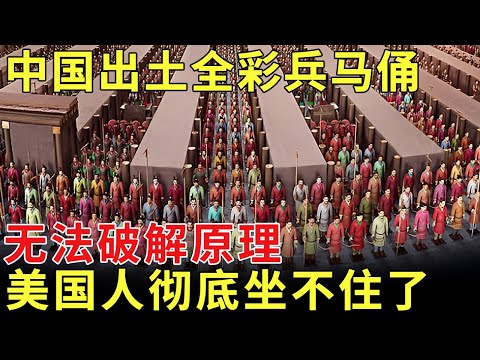 轰动全球！中国惊现全彩兵马俑，至今无法破解原理，禁止外国人参观，美国彻底坐不住了 【历史档案】