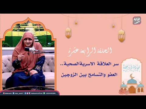 مودة ورحمة | الحلقة الرابعة عشرة | العفو والتسامح بين الزوجين سر العلاقة الاسرية الصحية
