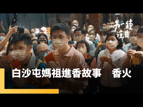 《白沙屯媽祖進香故事》第四集　香火｜另一種注目 #鏡新聞