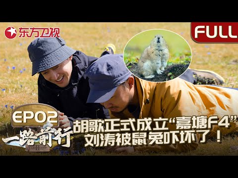 【#一路前行2 EP02】第二站来到了嘉塘草原！胡歌正式成立“嘉塘F4”,刘涛能否战胜对鼠兔的恐惧？环保小分队能否完成对嘉塘草原的科学治理？｜#一路前行第二季｜#胡歌｜#刘涛｜#陈龙｜FULL