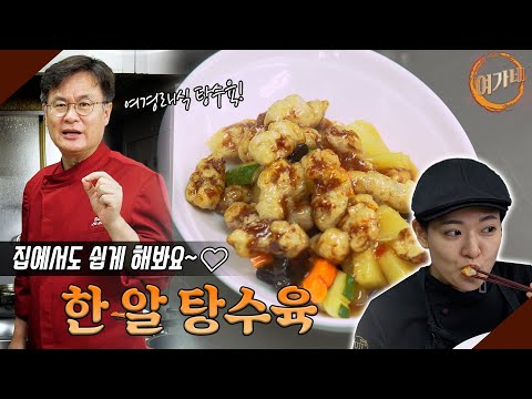 Let's make the best sweet and sour pork at home!! 👨‍🍳👩‍🍳| Chef Yeo Kyung-rae and Chef Park Eun-yo...