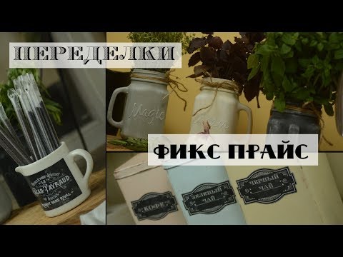 DIY организация хранения на кухне / Переделки Фикс Прайс / Декор в винтажном стиле