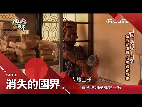 對女性最危險的國家!巴紐治安差到買東西架鐵網 看守所走道要排隊｜李天怡 主持｜【消失的國界完整版】20181216｜三立新聞台