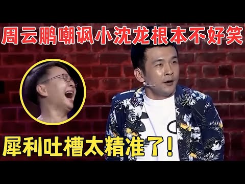 周云鹏一上场就叫板小沈龙,嘲讽值拉满！冯小刚笑得牙花子都露出来了！#喜剧江湖