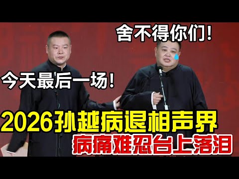 2026孙越病退相声界😭岳云鹏：今天是最后一场！孙越：舍不得你们！德云社经典相声大全 #郭德纲 #于谦  #德云社 #老相声 #郭德纲于谦 #助眠相声